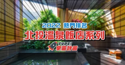 2023年北投溫泉飯店【熱門排名】