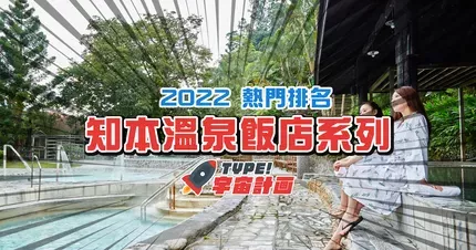 2023年台東知本溫泉飯店【熱門排名推薦】