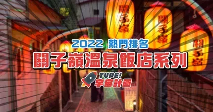 2022年關子嶺溫泉飯店【熱門排名推薦】