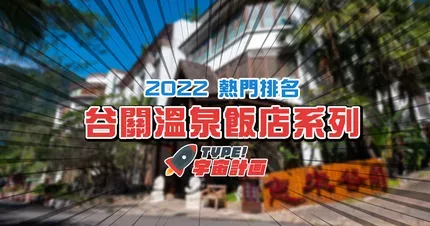 2022年谷關溫泉飯店【熱門排名推薦】