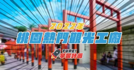 2022年桃園觀光工廠推薦【熱門排名】