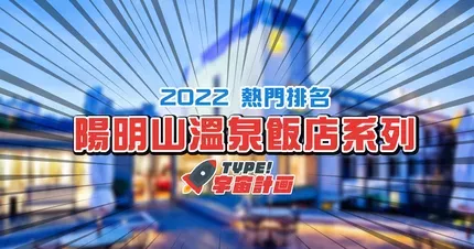 2022年陽明山溫泉飯店【熱門排名】