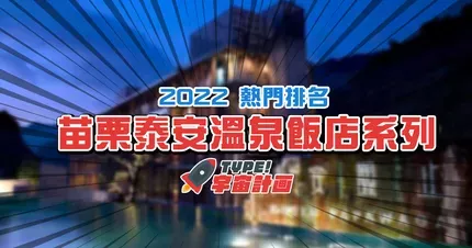 2022年苗栗泰安溫泉飯店【熱門排名】