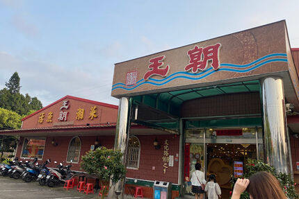 龍潭老字號的王朝活魚餐廳