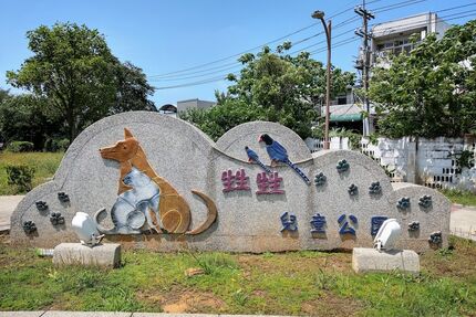 社區型寵物公園 楊梅東流里(甡甡兒童公園)