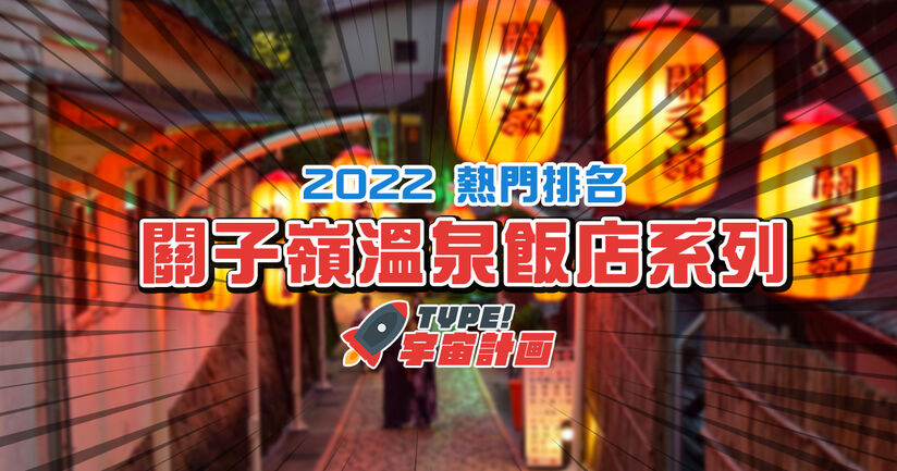 2022年關子嶺溫泉飯店【熱門排名推薦】