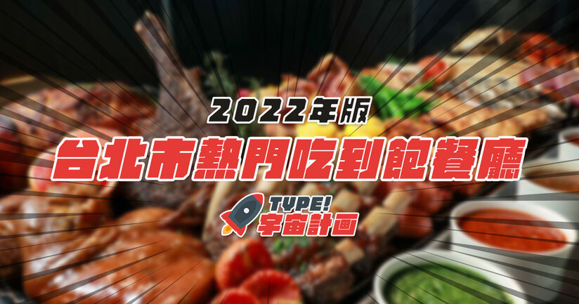 2023年台北市 Buffet 吃到飽餐廳推薦與熱門排名
