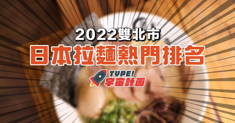 2023年版【日本拉麵】大台北地區店家熱度排名