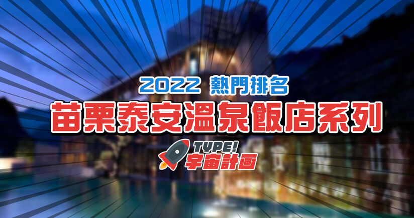 2023年苗栗泰安溫泉飯店【熱門排名】